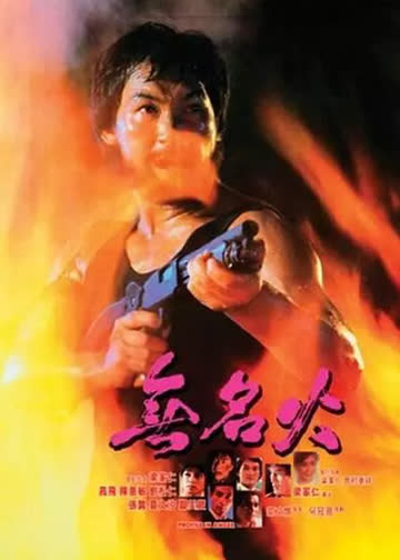 无名火 海报 高清在线观看