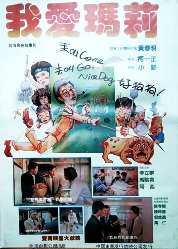 我爱玛莉 海报 高清在线观看
