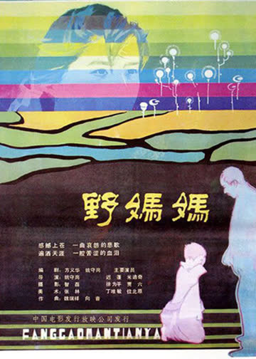 野妈妈 海报 高清在线观看