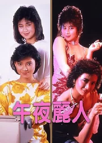 午夜丽人 海报 高清在线观看