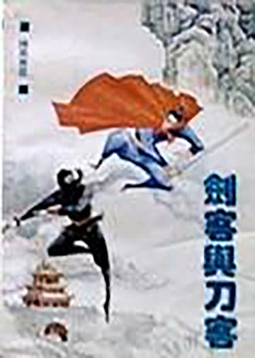 剑客与刀客 海报 高清在线观看