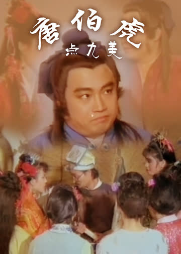 九美图 海报 高清在线观看