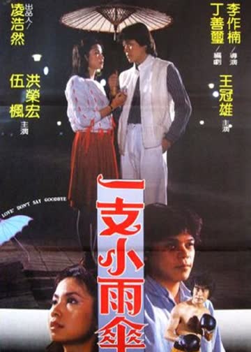 一支小雨伞 海报 高清在线观看