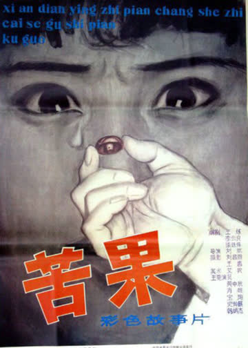 苦果 海报 高清在线观看