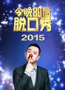 今晚80后脱口秀 海报 高清在线观看