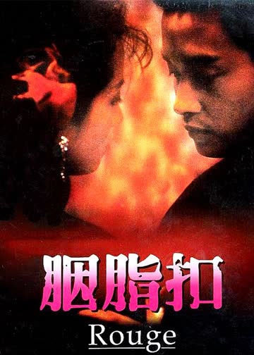 胭脂扣 海报 高清在线观看