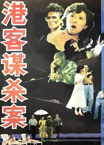 港客谋杀案 海报 高清在线观看