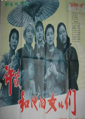 许茂和他的女儿们 海报 高清在线观看