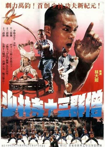 少林寺十三棍僧 海报 高清在线观看