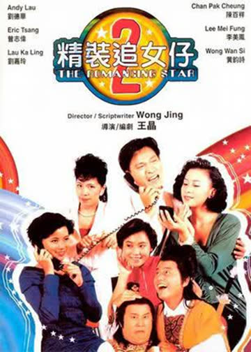精装追女仔2 海报 高清在线观看
