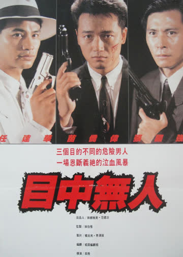 目中无人 海报 高清在线观看