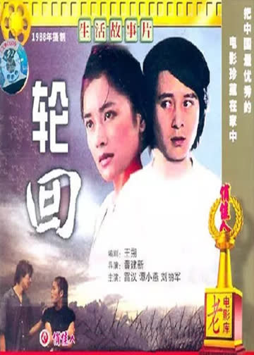 轮回 海报 高清在线观看