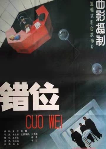 错位 海报 高清在线观看