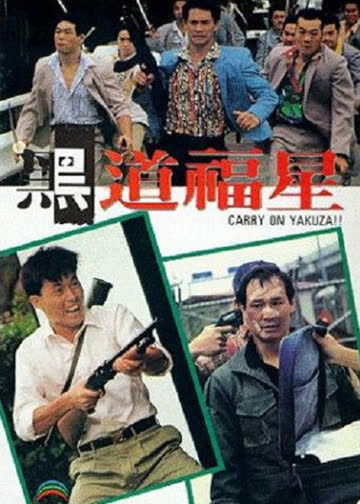 黑道福星 海报 高清在线观看