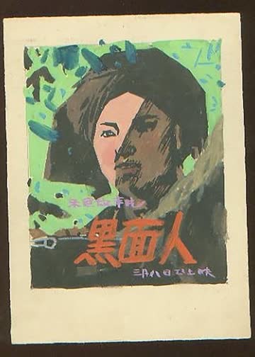 黑面人 海报 高清在线观看