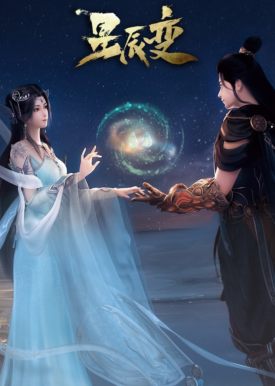 90秒速看星辰变 海报 高清在线观看