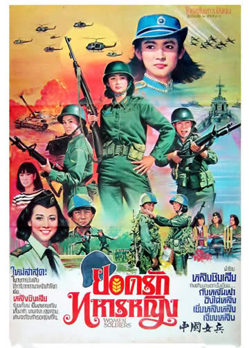 中国女兵 海报 高清在线观看