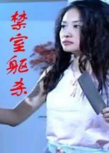 禁室躯杀 海报 高清在线观看