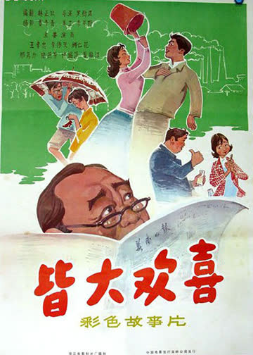 皆大欢喜 海报 高清在线观看