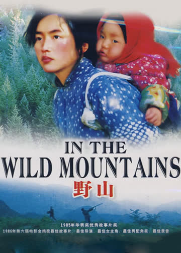 野山 海报 高清在线观看