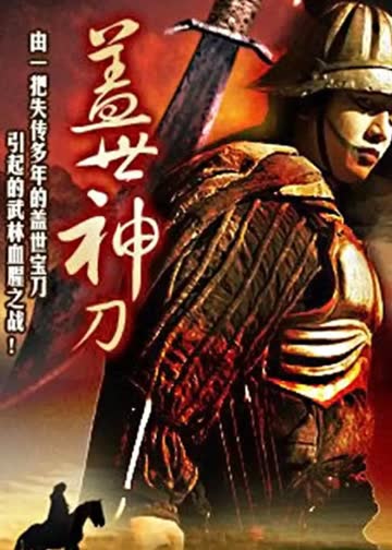 盖世神刀 海报 高清在线观看