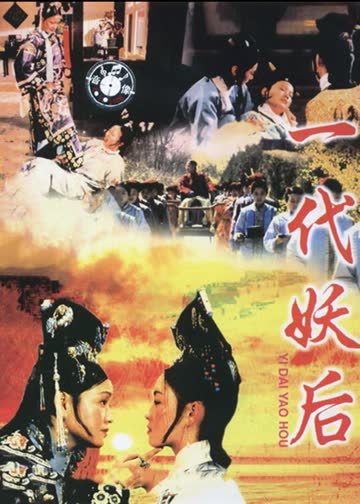 一代妖后 海报 高清在线观看