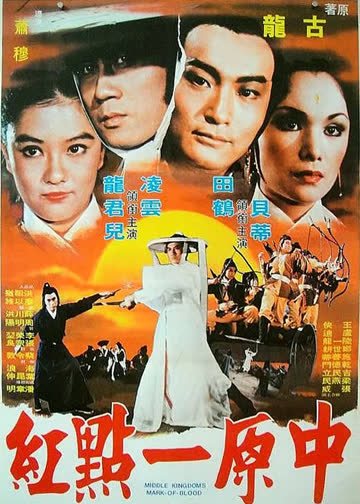 中原一点红 海报 高清在线观看