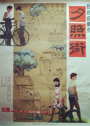夕照街 海报 高清在线观看