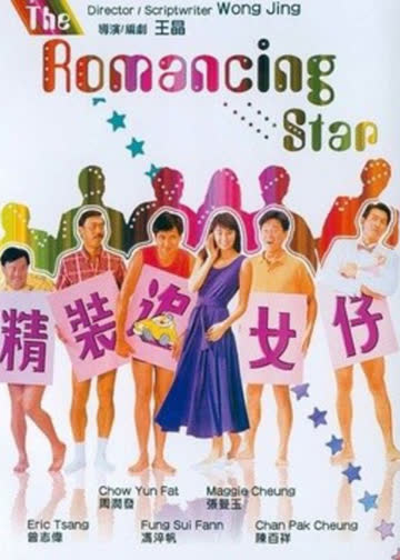 精装追女仔 海报 高清在线观看