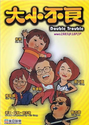 大小不良 海报 高清在线观看