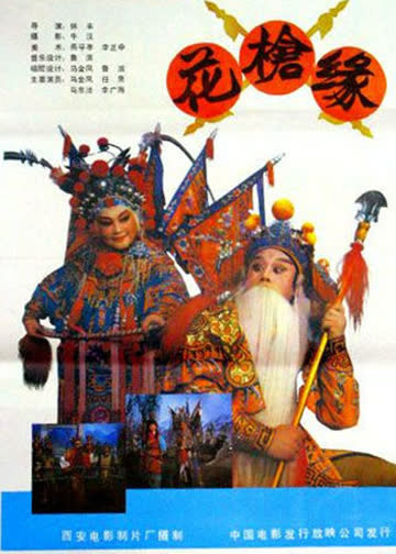 对花枪 海报 高清在线观看