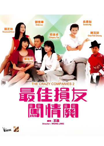 最佳损友闯情关 海报 高清在线观看
