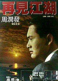 再见江湖 海报 高清在线观看