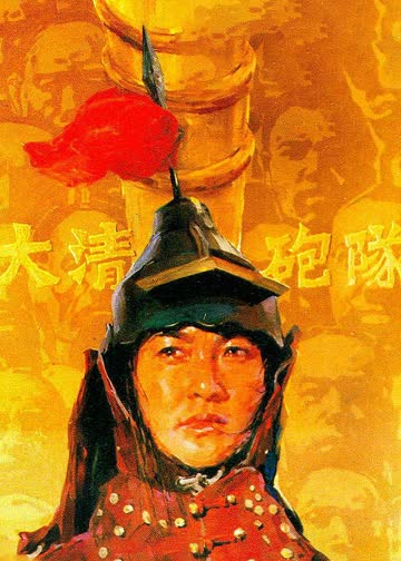 大清炮队 海报 高清在线观看