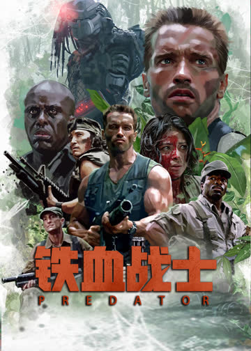 铁血战士 海报 高清在线观看