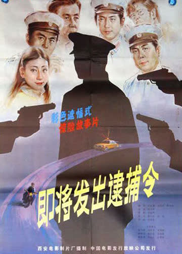 即将发出的逮捕令 海报 高清在线观看