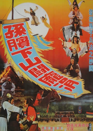 孙膑下山斗庞涓 海报 高清在线观看