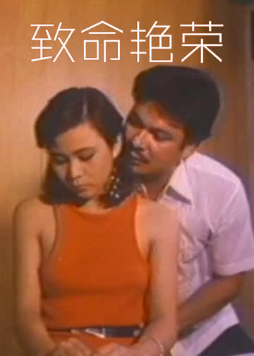 致命艳荣 海报 高清在线观看