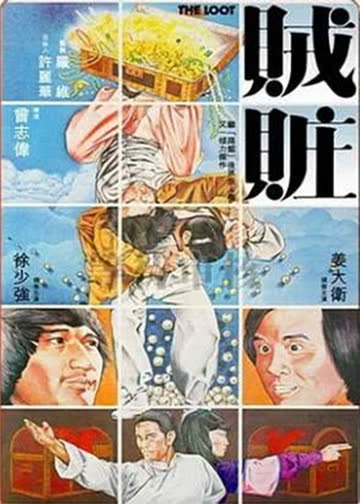 贼赃 海报 高清在线观看