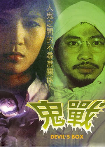 鬼战 海报 高清在线观看