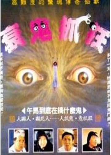 惊魂今晚夜 海报 高清在线观看