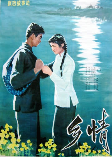 乡情 海报 高清在线观看