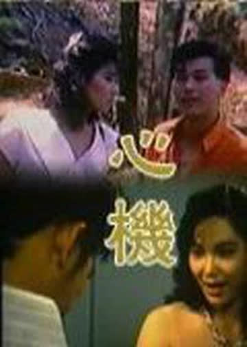 心机 海报 高清在线观看