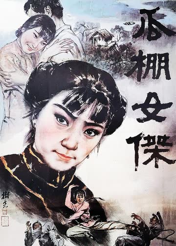 瓜棚女杰 海报 高清在线观看