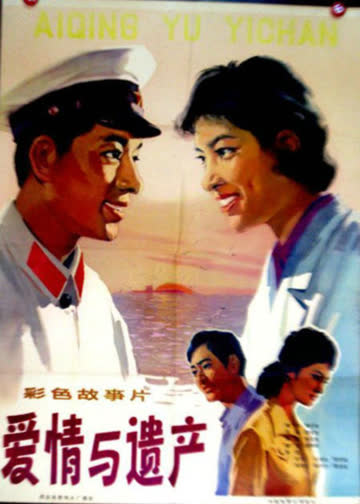 爱情与遗产 海报 高清在线观看