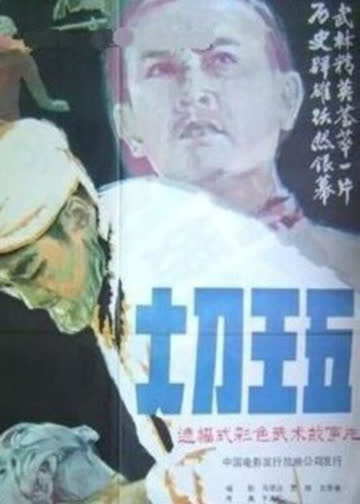 大刀王五 海报 高清在线观看