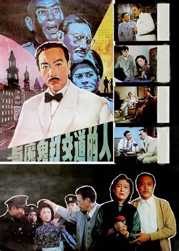与魔鬼打交道的人 海报 高清在线观看
