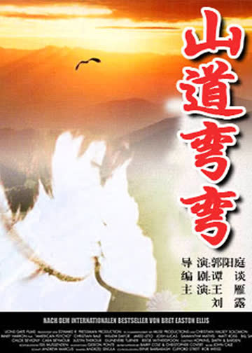山道弯弯 海报 高清在线观看