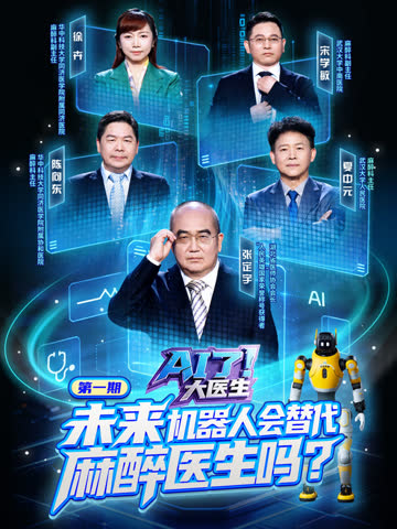 AI了，大医生 海报 高清在线观看