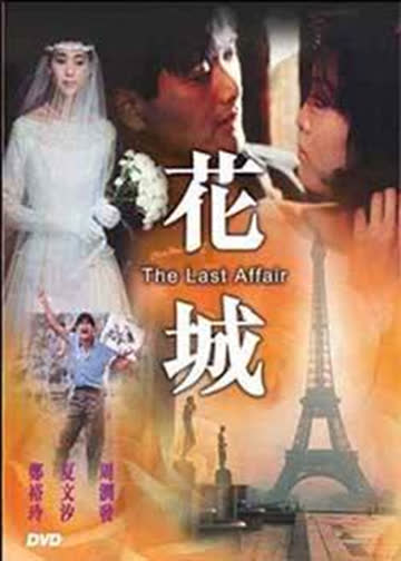 花城 海报 高清在线观看
